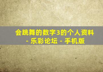 会跳舞的数字3的个人资料 - 乐彩论坛 - 手机版